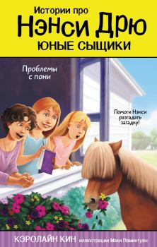 Обложка книги - Проблемы с пони - Кэролайн Кин