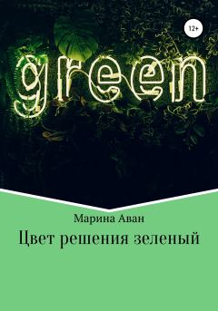 Обложка книги - Цвет решения зеленый - Марина Аван