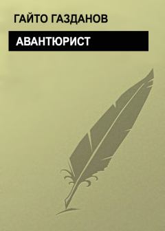 Книга - Авантюрист. Гайто Газданов - прочитать в Литвек