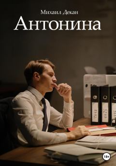 Книга - Антонина. Михаил Декан - читать в Литвек