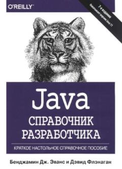 Обложка книги - Java. Справочник разработчика - Бенджамин Дж. Эванс