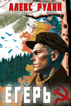 Обложка книги - Егерь: назад в СССР - Алекс Рудин