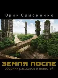 Обложка книги - Земля после - Юрий Симоненко