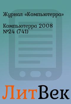 Обложка книги - Компьютерра 2008 №24 (741) -  Журнал «Компьютерра»