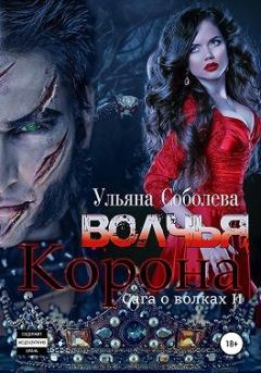 Обложка книги - Волчья корона - Ульяна Соболева