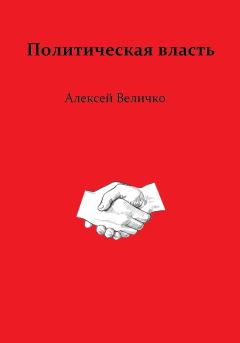 Обложка книги - Политическая власть - Алексей Михайлович Величко