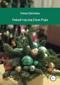 Обложка книги - Новый год под Елью Рода - Елена Владимировна Шатеева