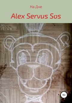 Книга - На Дне. Alex Servus Sos - читать в Литвек