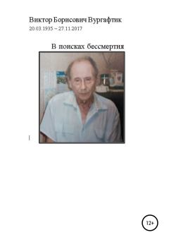 Книга - В поисках бессмертия. Виктор Борисович Вургафтик - прочитать в Литвек
