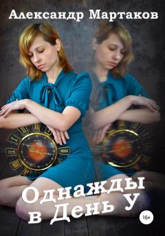 Книга - Однажды в День У. Александр Мартаков - прочитать в Литвек