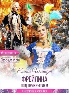 Обложка книги - Фрейлина под прикрытием - Елена Шмидт