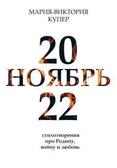 Обложка книги - Ноябрь 2022 - Мария-Виктория Купер