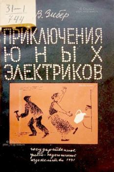 Обложка книги - Приключения юных электриков - Владимир Александрович Зибер