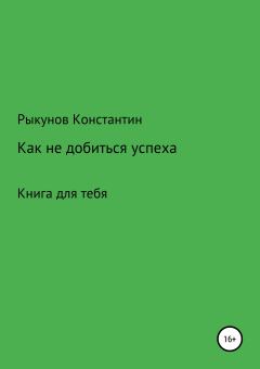 Обложка книги - Как не добиться успеха - Константин Константинович Рыкунов