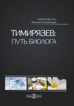 Книга - Тимирязев: путь биолога. Николай Николаевич Непомнящий - читать в Литвек