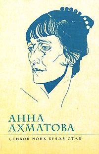 Обложка книги - Стихов моих белая стая - Анна Андреевна Ахматова