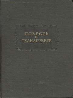 Обложка книги - Повесть о Скандербеге - Автор неизвестен -- Древнерусская литература