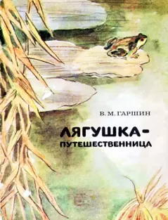 Обложка книги - Лягушка-путешественница - А. Пушкарев (иллюстратор)
