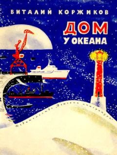 Обложка книги - Дом у океана - Виталий Титович Коржиков
