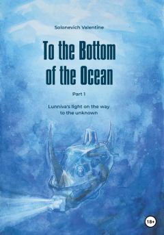 Книга - To the Bottom of the Ocean. Lunniva