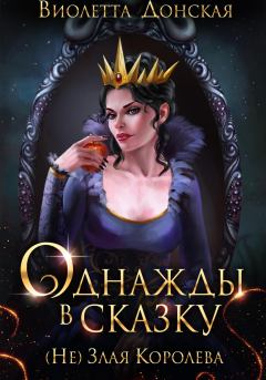 Обложка книги - Однажды в сказку. (Не) Злая королева - Виолетта Донская