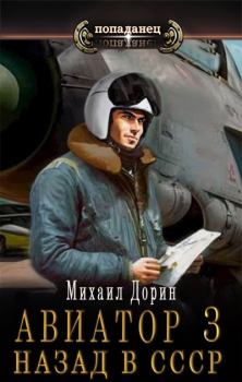 Обложка книги - Авиатор: назад в СССР 3 - Михаил Дорин