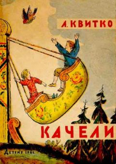 Обложка книги - Качели - Владимир Михайлович Конашевич (иллюстратор)