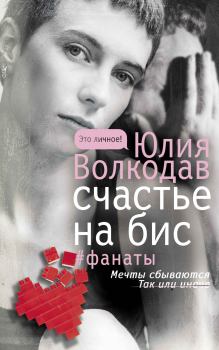 Обложка книги - Счастье на бис - Юлия Александровна Волкодав