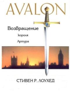 Обложка книги - Авалон. Возвращение короля Артура (ЛП) - Стивен Рэй Лоухед