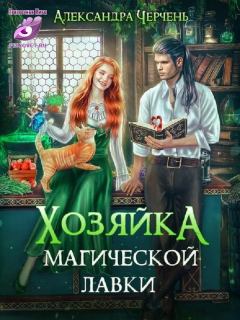 Обложка книги - Хозяйка магической лавки - Александра Черчень