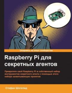 Книга - Raspberry Pi для секретных агентов. Стефан Шогелид - прочитать в Литвек