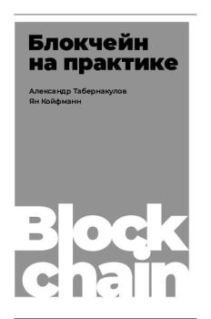 Обложка книги - Блокчейн на практике - Александр Табернакулов