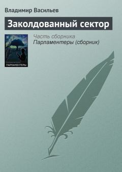 Обложка книги - Заколдованный сектор - Владимир Николаевич Васильев