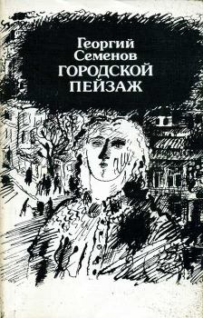 Обложка книги - Городской пейзаж - Георгий Витальевич Семенов