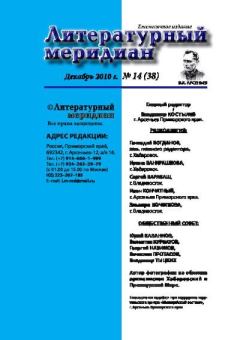 Обложка книги - Литературный меридиан 38 (14) 2010 -  Журнал «Литературный меридиан»