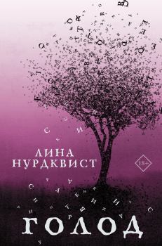 Обложка книги - Голод - Лина Нурдквист