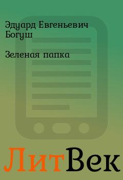 Книга - Зеленая папка. Эдуард Евгеньевич Богуш - читать в Литвек