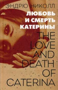 Книга - Любовь и смерть Катерины. Эндрю Николл - читать в Литвек