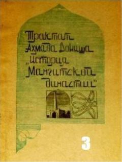Обложка книги - История мангитской династии - Ахмад Дониш