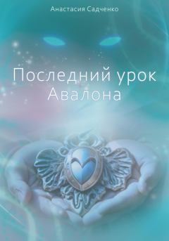 Обложка книги - Последний урок Авалона - Анастасия Садченко