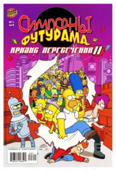 Книга - Futurama Simpsons infinitely secret. Crossover crisis 3.  Futurama - прочитать в Литвек