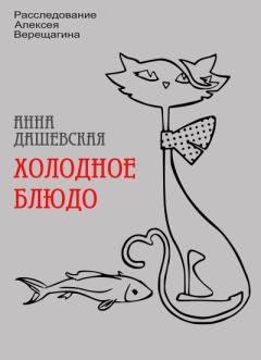 Обложка книги - Холодное блюдо - Анна Викторовна Дашевская