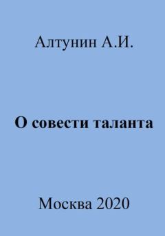 Обложка книги - О совести таланта - Александр Иванович Алтунин