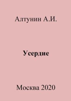 Книга - Усердие. Александр Иванович Алтунин - прочитать в Литвек