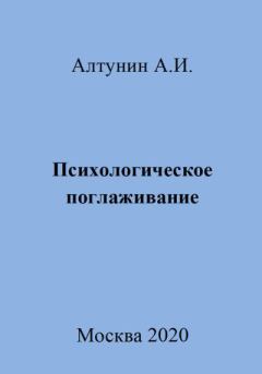 Книга - Психологическое поглаживание. Александр Иванович Алтунин - читать в Литвек