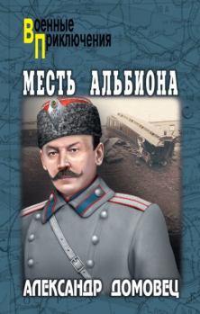 Обложка книги - Месть Альбиона - Александр Григорьевич Домовец