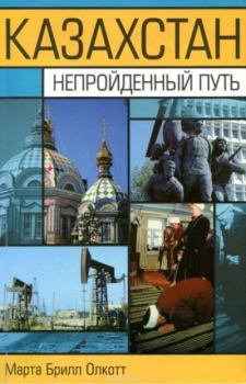 Книга - Казахстан: непройденный путь. Марта Брилл Олкотт - читать в Литвек