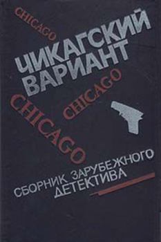Обложка книги - Чикагский вариант - Чарльз Бейли