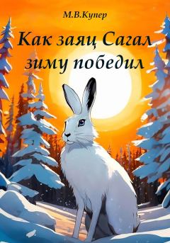 Обложка книги - Как заяц Сагал зиму победил - Мария-Виктория Купер