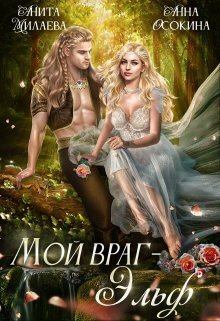 Обложка книги - Мой враг — эльф (СИ) - Анита Милаева